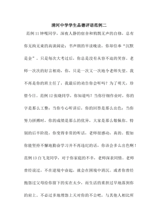 清河中学学生品德评语范例二