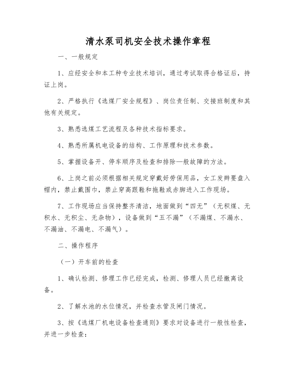 清水泵司机安全技术操作规程_第1页