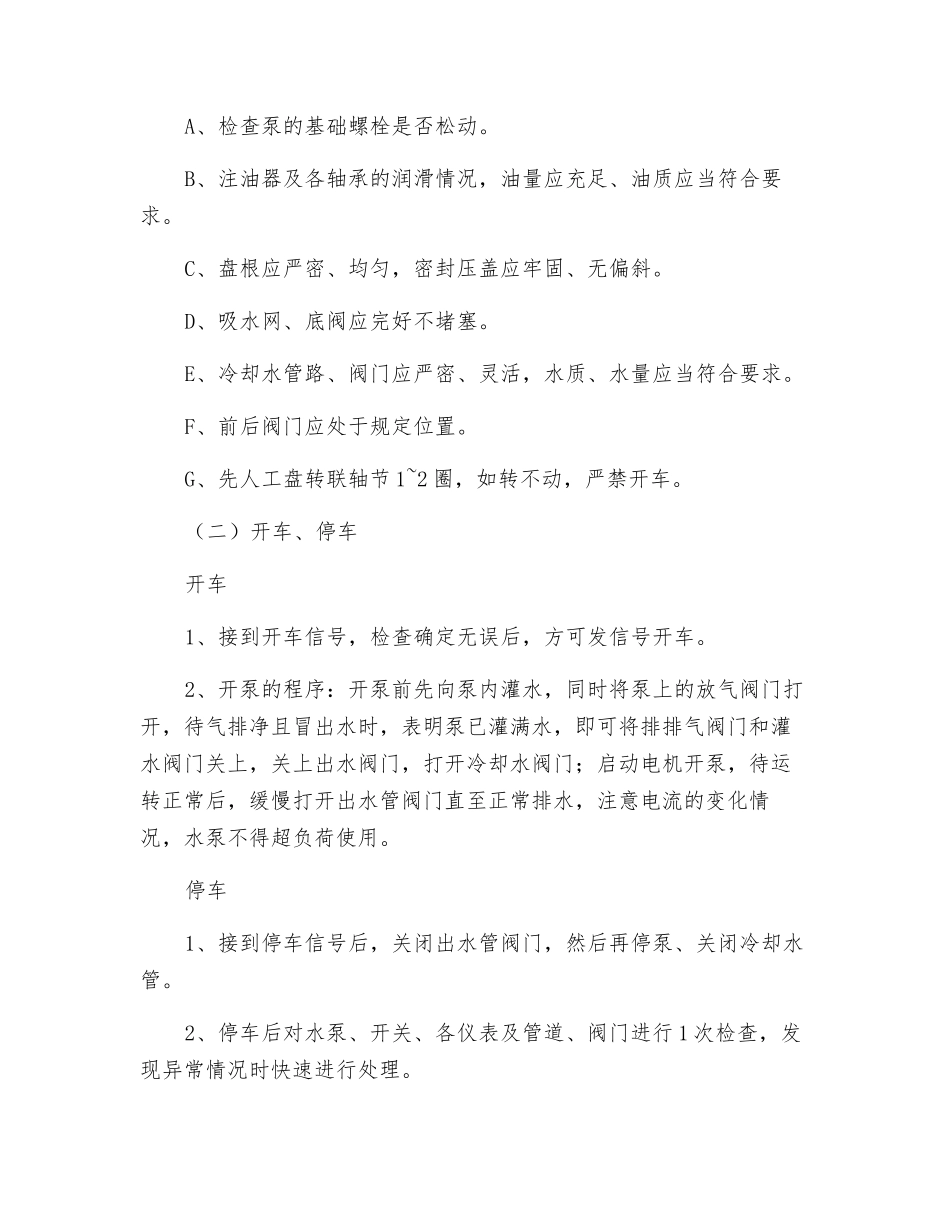 清水泵司机安全技术操作规程_第2页