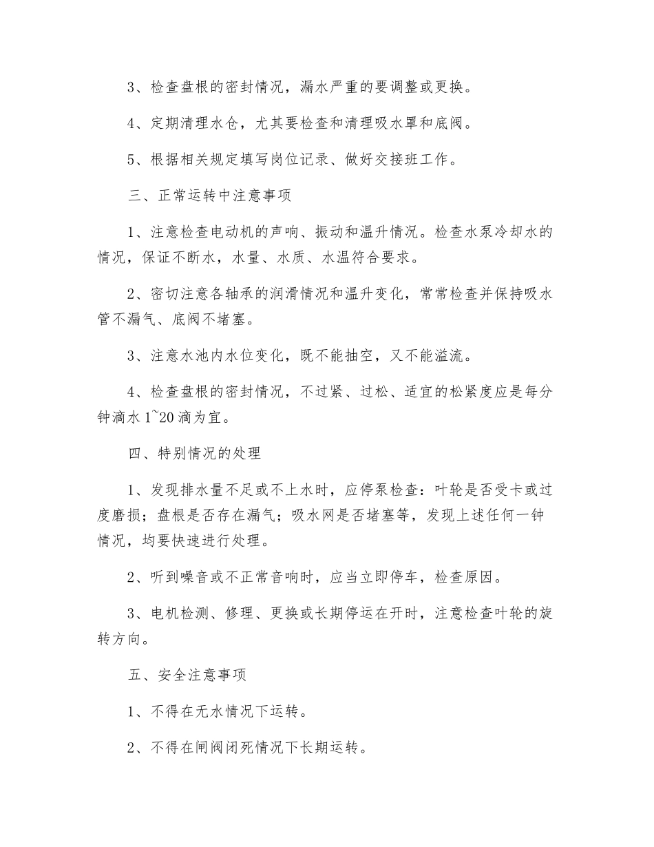 清水泵司机安全技术操作规程_第3页