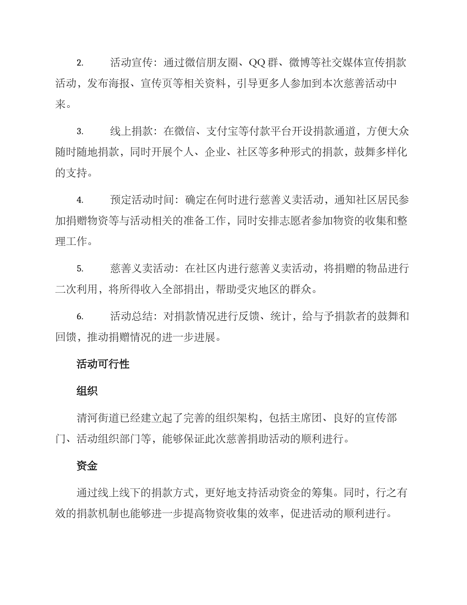 清河街道捐款活动方案_第2页