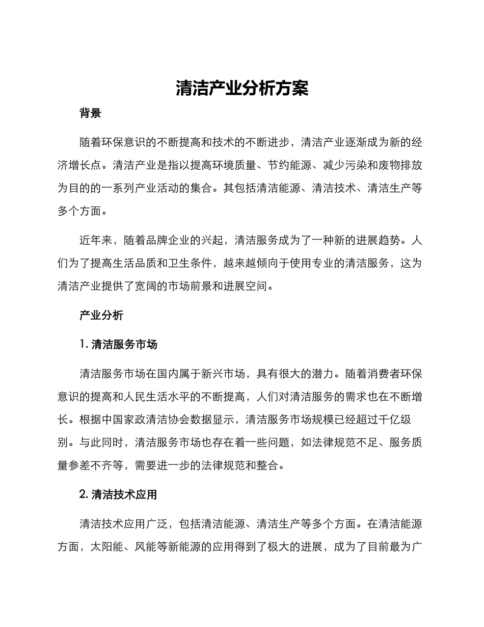 清洁产业分析方案_第1页