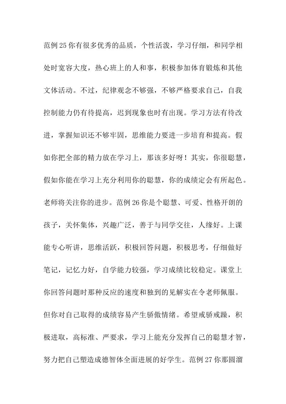 清河中学学生品德评语范例三_第3页