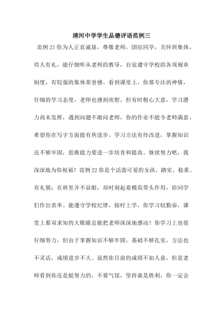 清河中学学生品德评语范例三