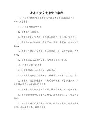 清水泵安全技术操作规程