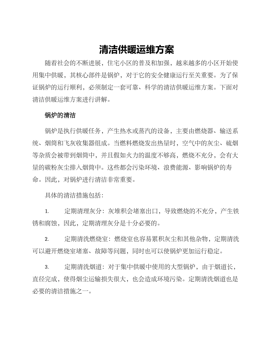 清洁供暖运维方案_第1页