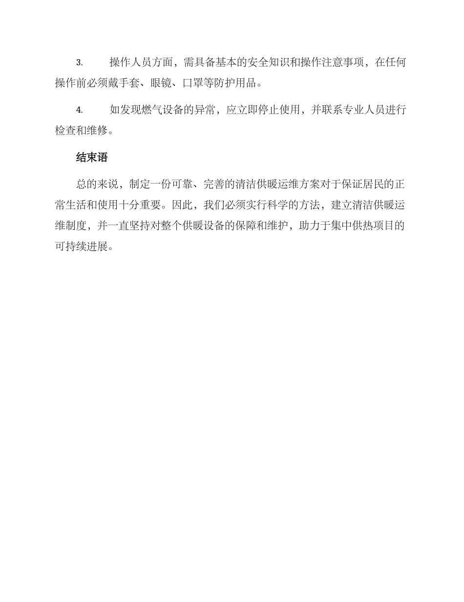 清洁供暖运维方案_第3页