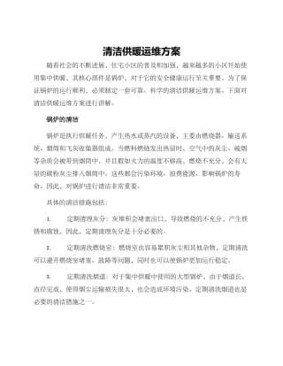 清洁供暖运维方案