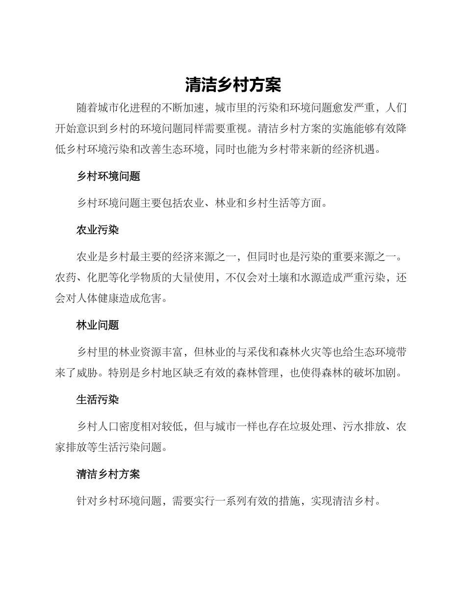 清洁乡村方案_第1页