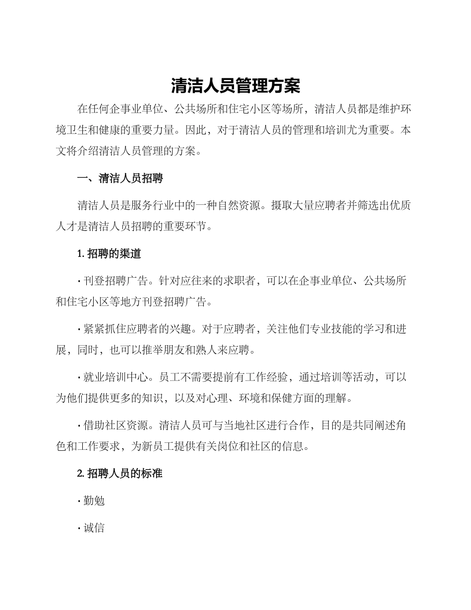 清洁人员管理方案_第1页