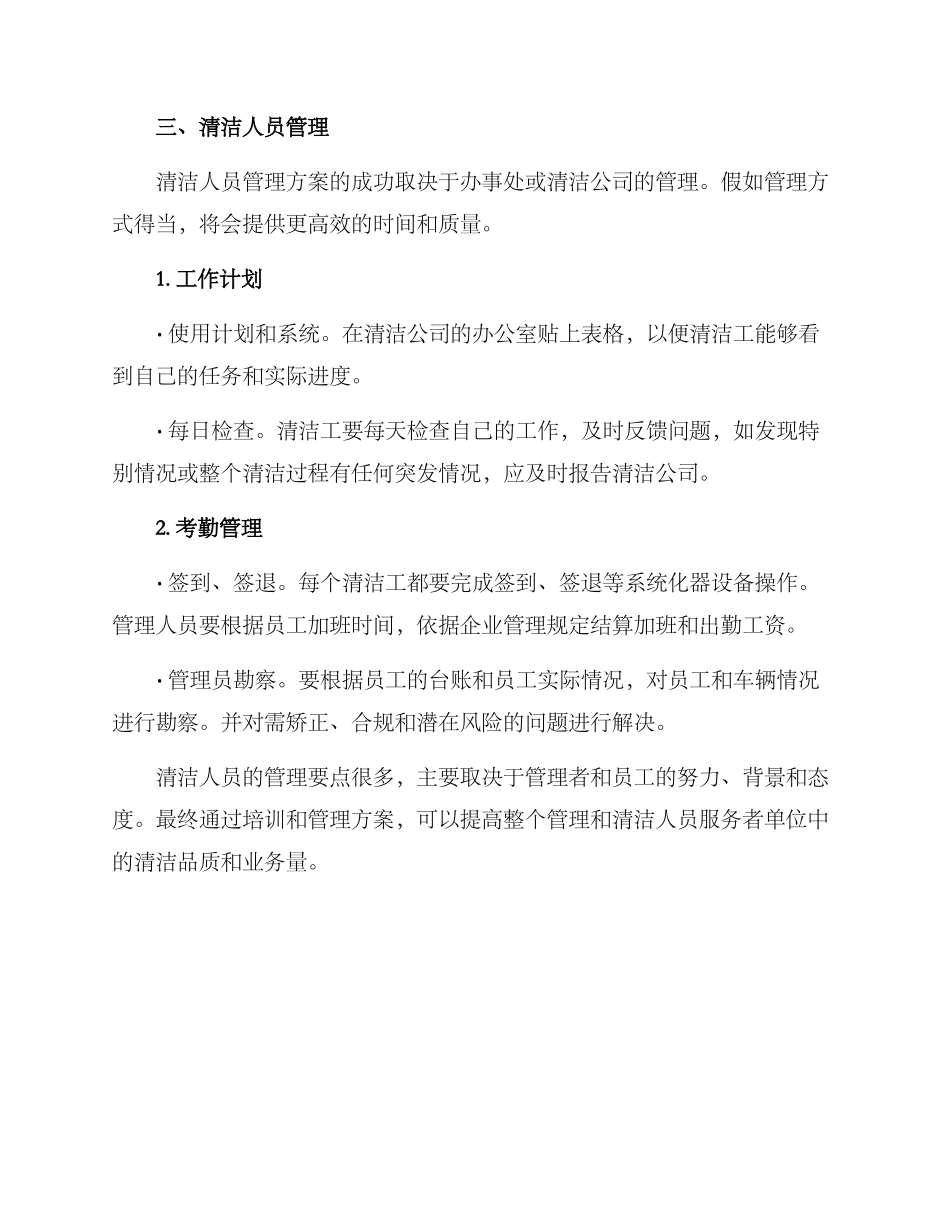 清洁人员管理方案_第3页