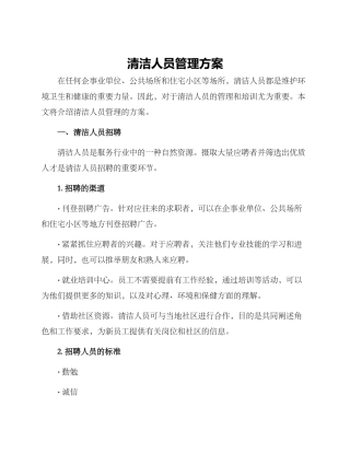 清洁人员管理方案