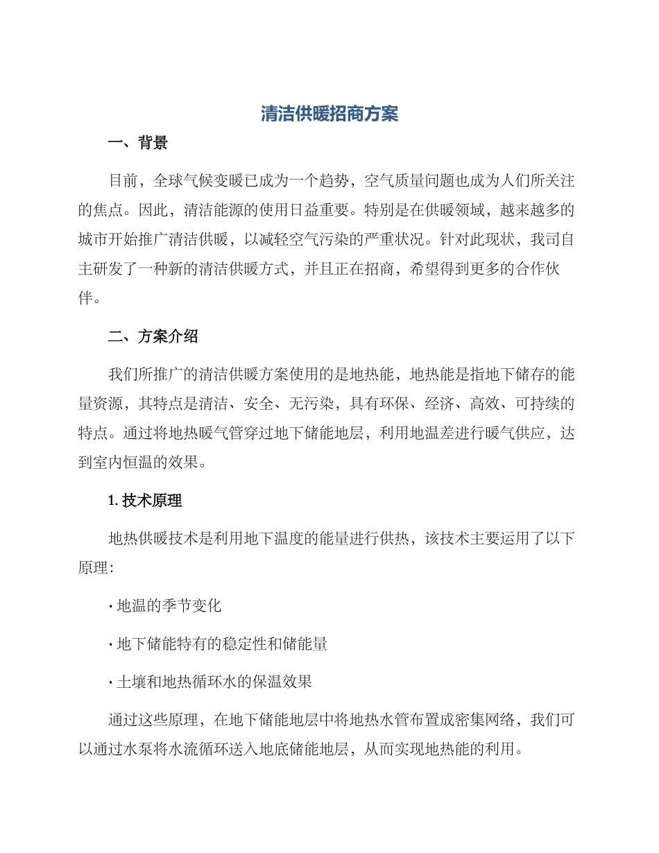清洁供暖招商方案_第1页