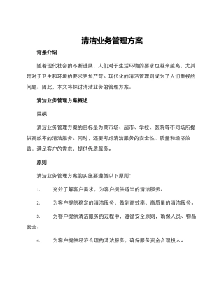 清洁业务管理方案