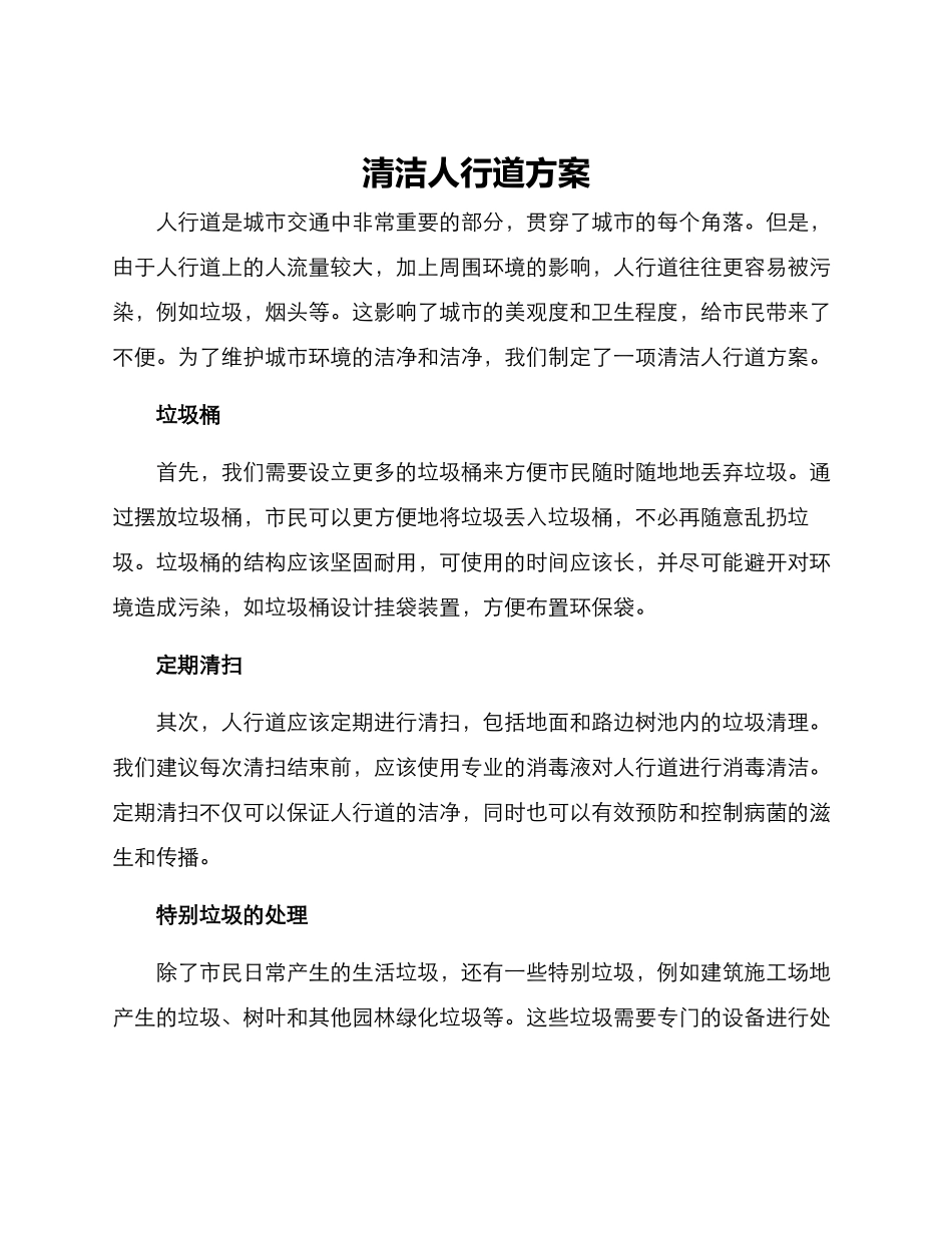 清洁人行道方案_第1页
