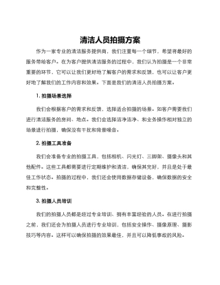 清洁人员拍摄方案