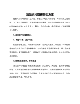 清洁农村取暖行动方案