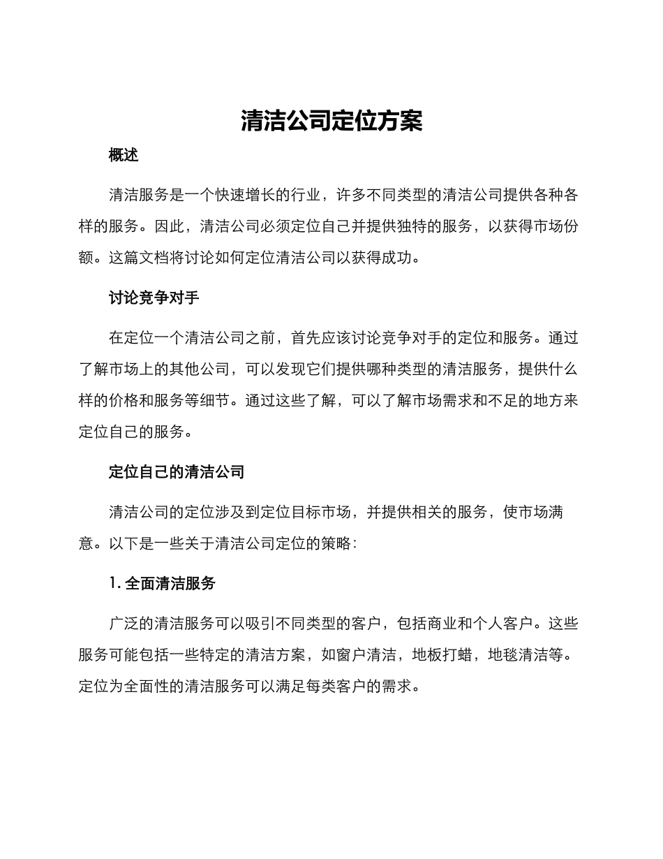 清洁公司定位方案_第1页