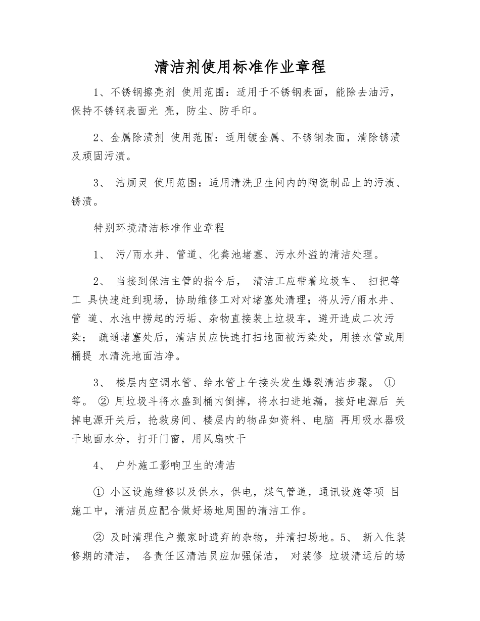 清洁剂使用标准作业规程_第1页