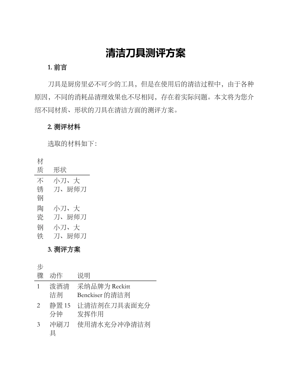 清洁刀具测评方案_第1页