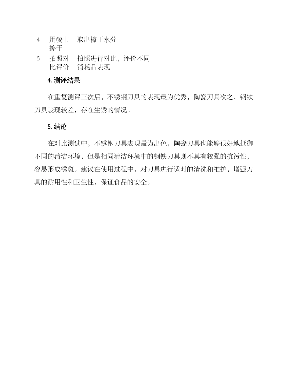 清洁刀具测评方案_第2页