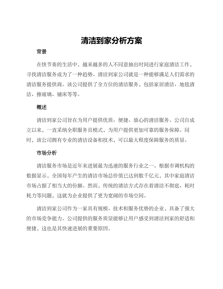 清洁到家分析方案_第1页