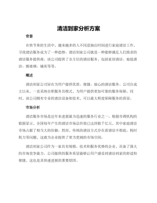 清洁到家分析方案