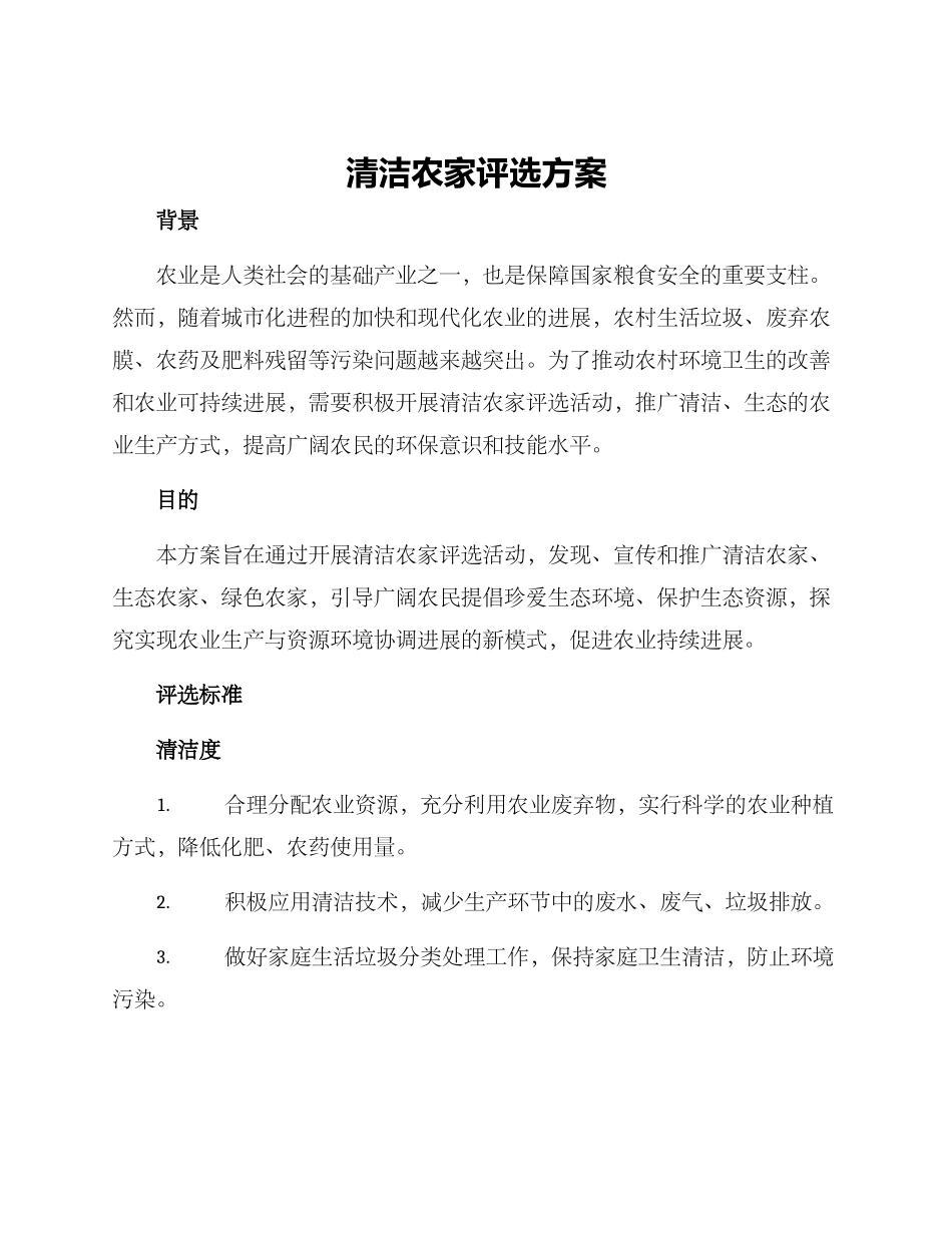 清洁农家评选方案_第1页