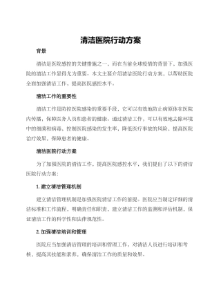 清洁医院行动方案