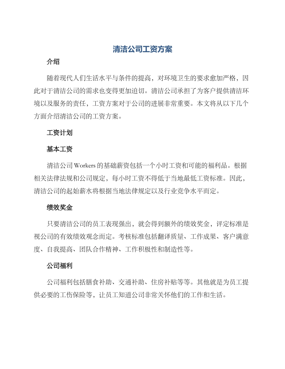 清洁公司工资方案_第1页