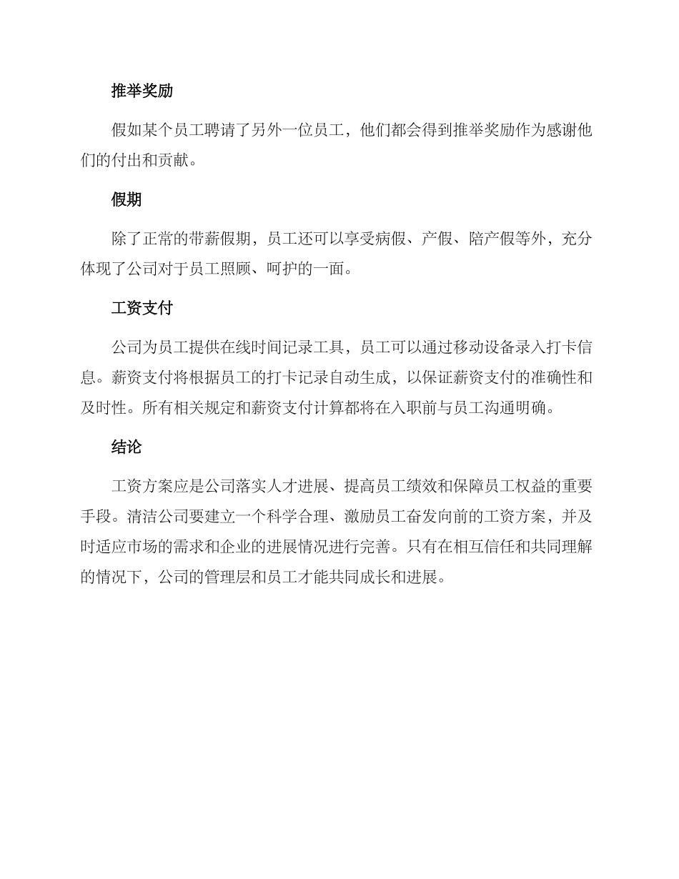 清洁公司工资方案_第2页
