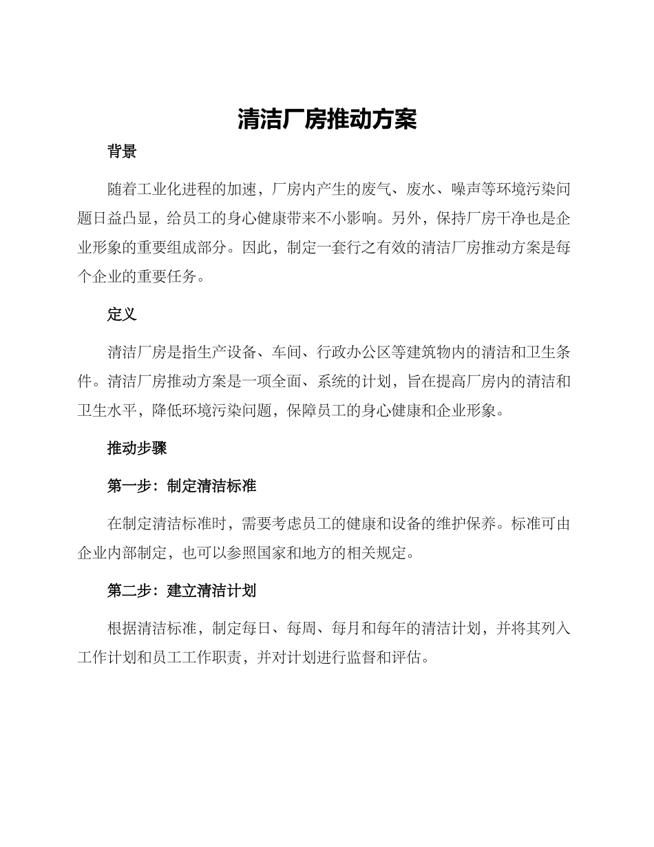 清洁厂房推进方案_第1页