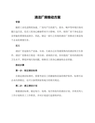 清洁厂房推进方案
