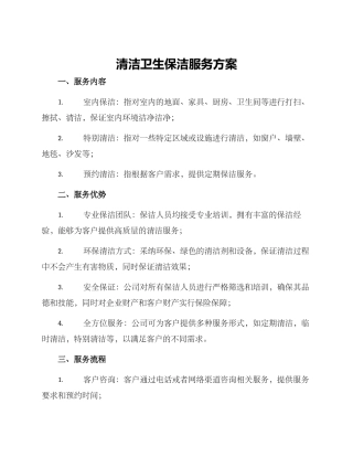 清洁卫生保洁服务方案