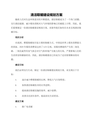 清洁取暖建设规划方案