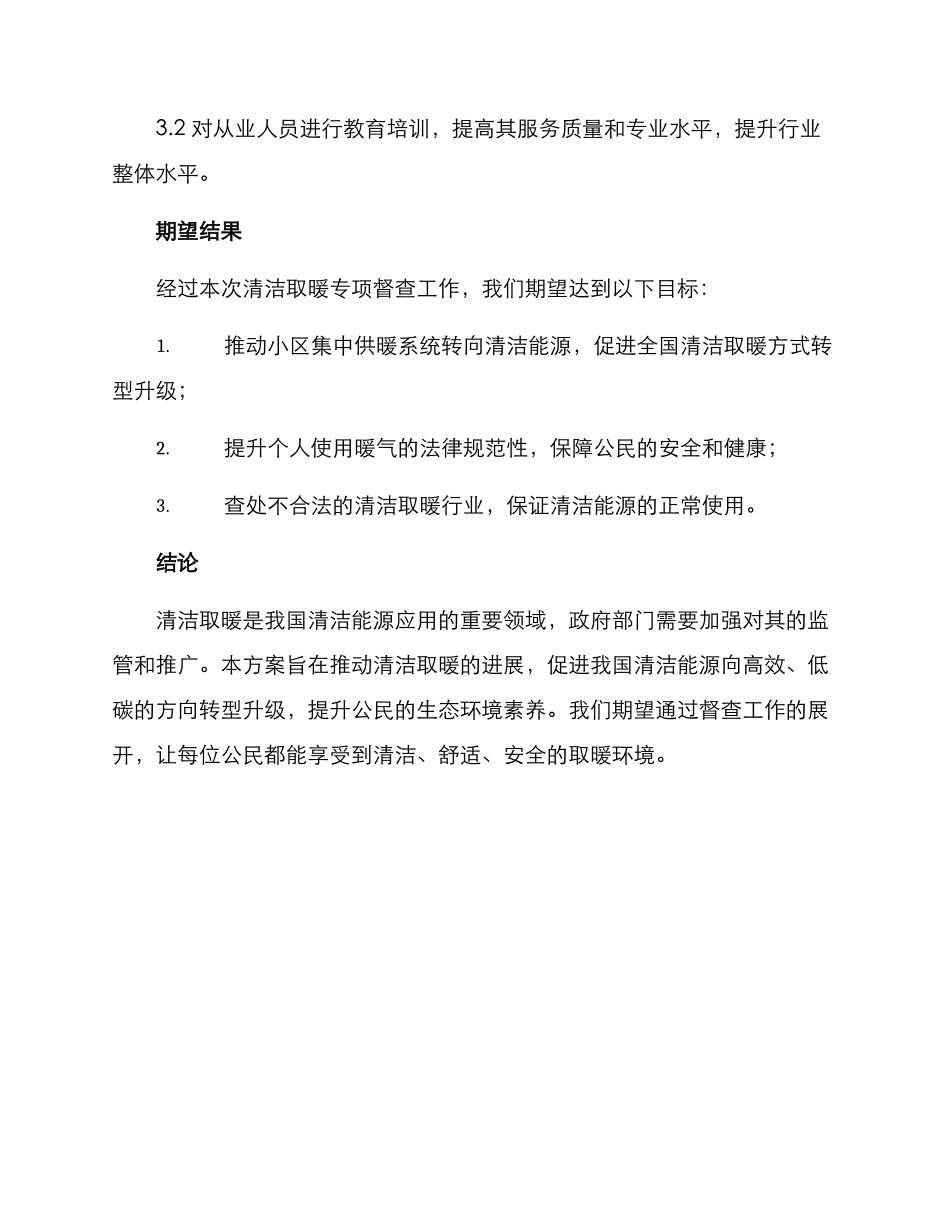 清洁取暖专项督查方案_第3页