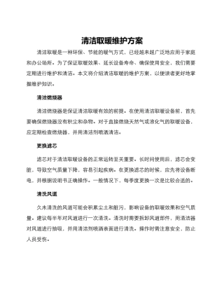 清洁取暖维护方案
