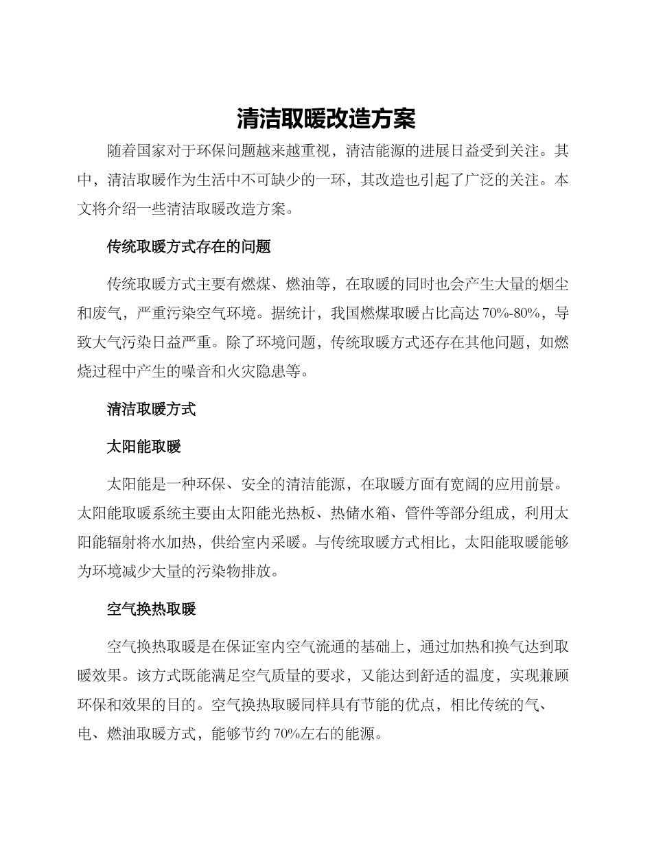 清洁取暖改造方案_第1页