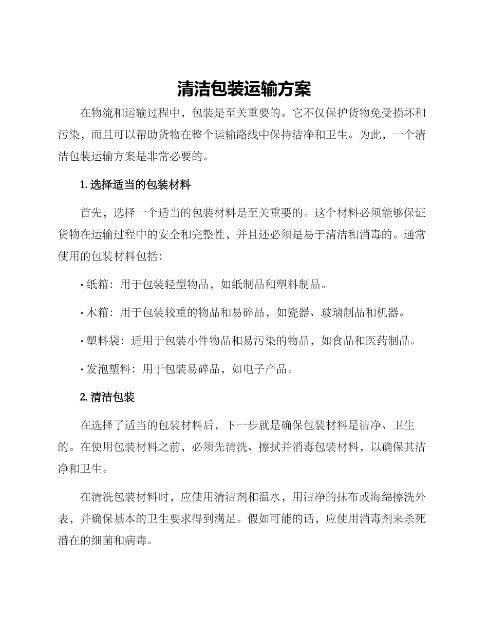 清洁包装运输方案_第1页