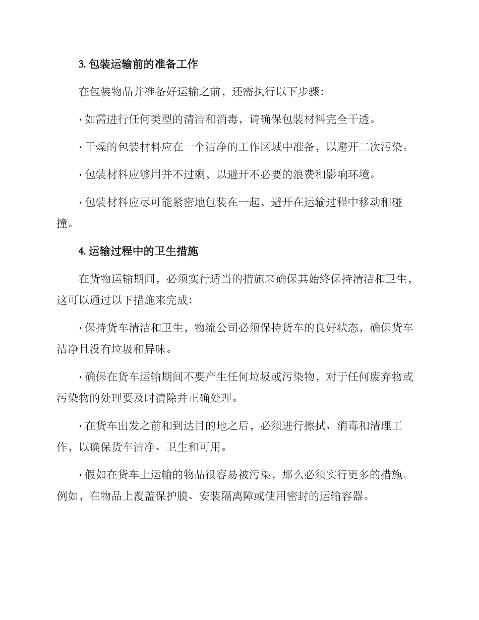 清洁包装运输方案_第2页