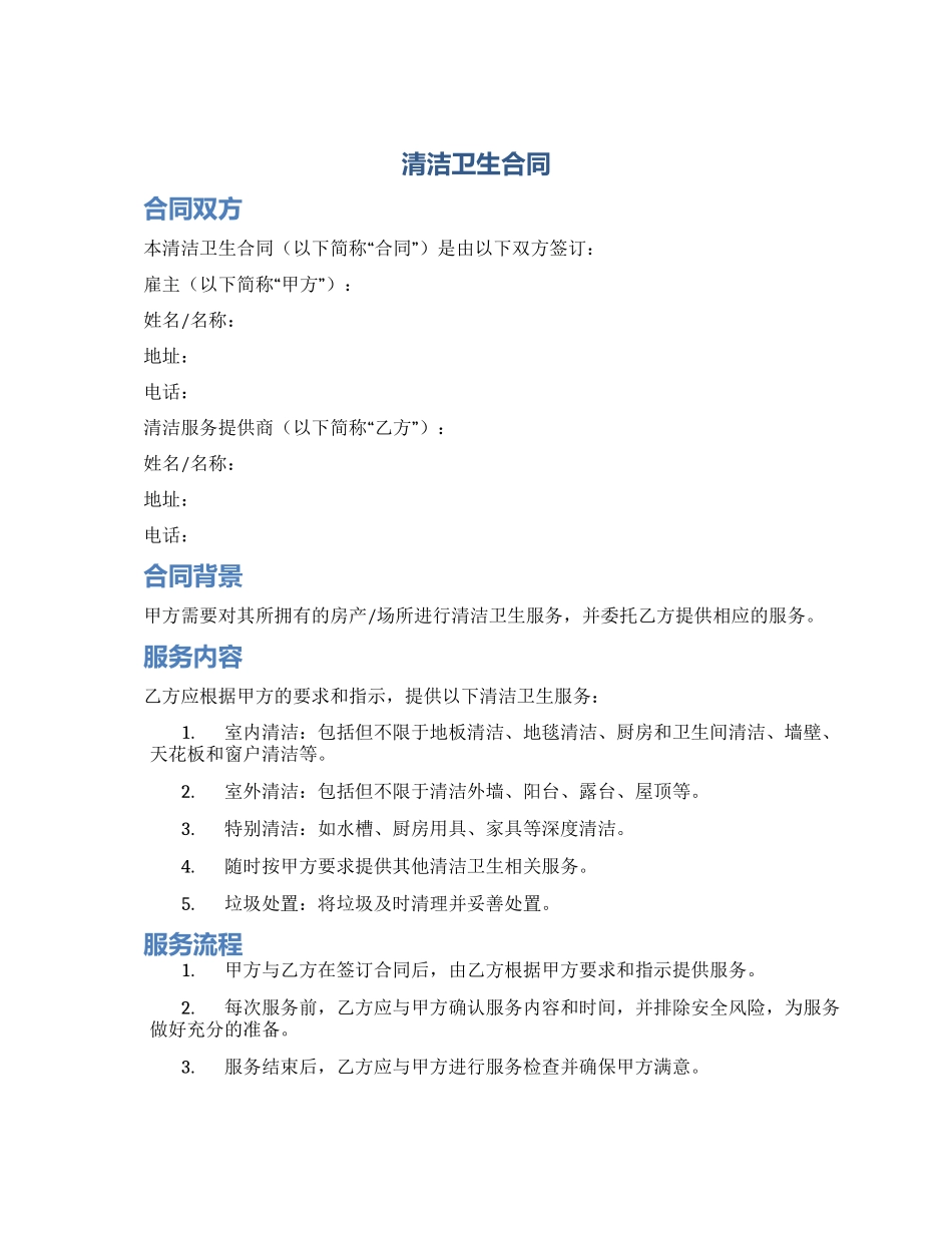 清洁卫生合同_第1页