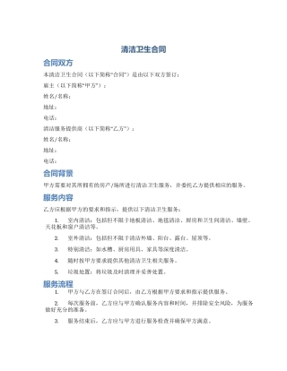 清洁卫生合同