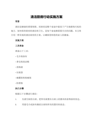 清洁厨房行动实施方案