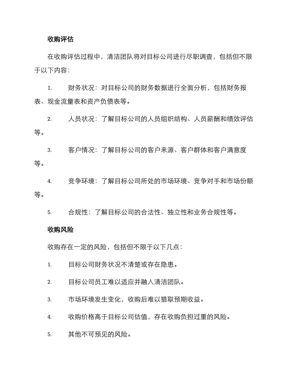 清洁团队收购方案_第2页