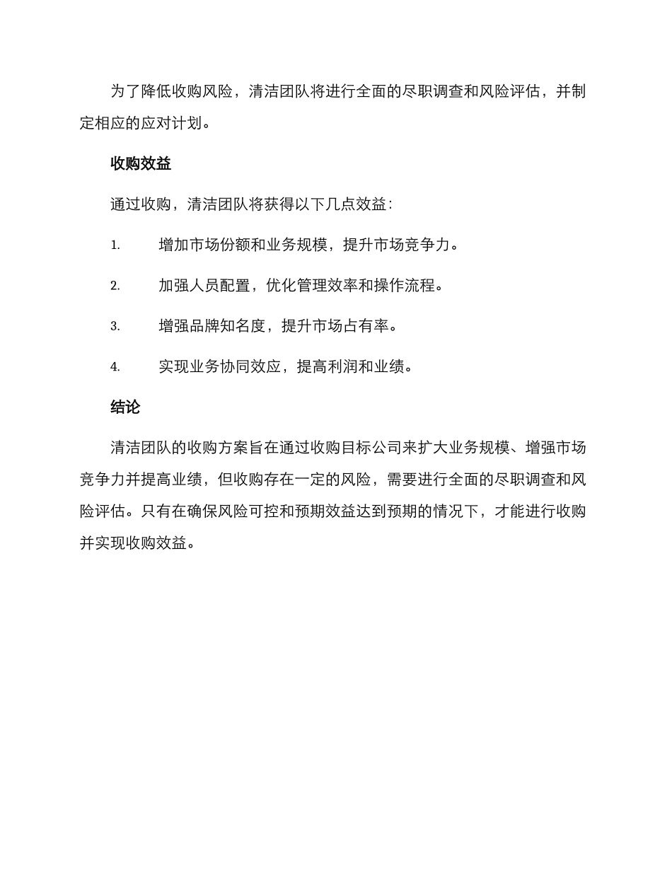 清洁团队收购方案_第3页
