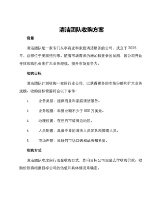 清洁团队收购方案