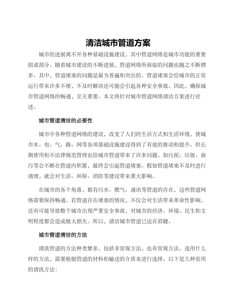清洁城市管道方案_第1页
