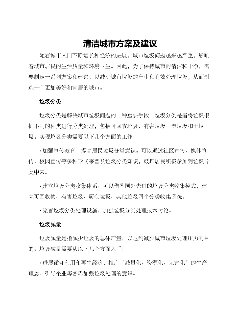 清洁城市方案及建议_第1页