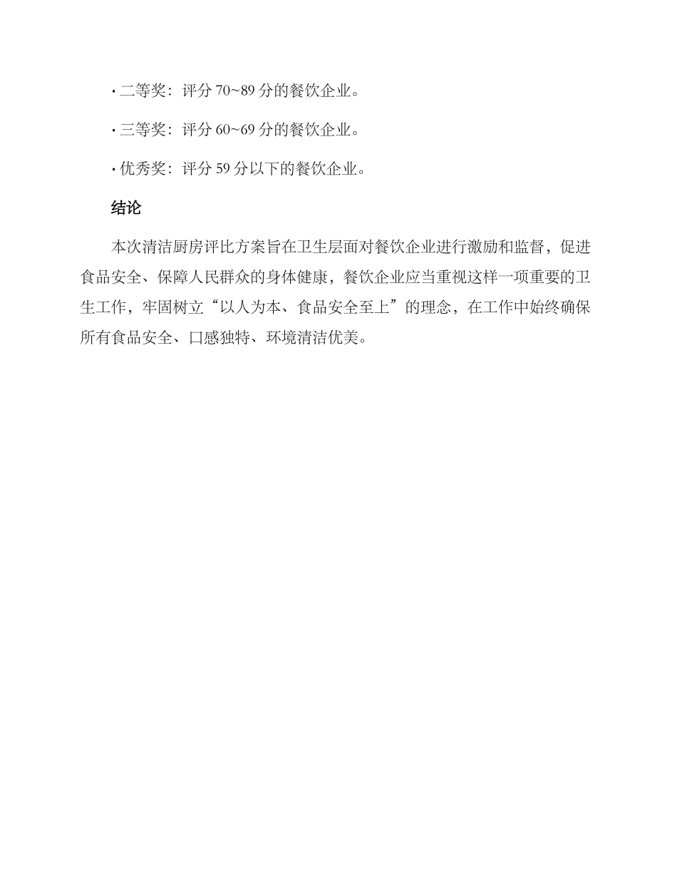 清洁厨房评比方案_第3页