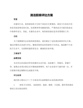 清洁厨房评比方案